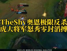 九游娱乐-包含TheShy连续五场比赛得分超过大胜，MAD挑战极限！的词条