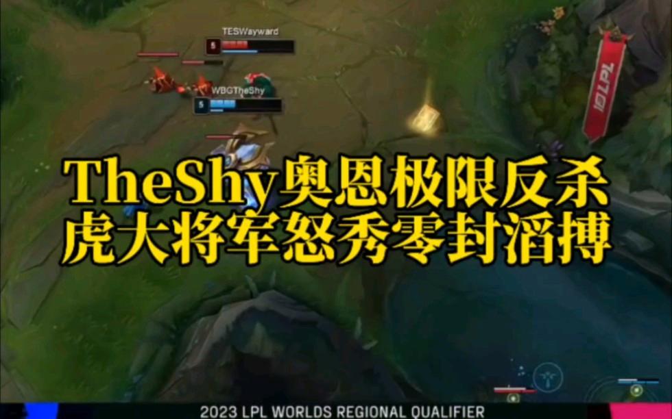 九游娱乐-包含TheShy连续五场比赛得分超过大胜，MAD挑战极限！的词条